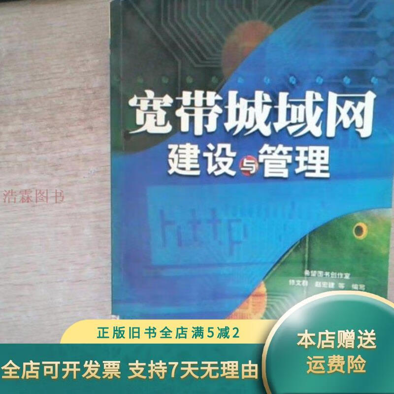 【正版旧书】宽带城域网建设与管理 科学出版社
