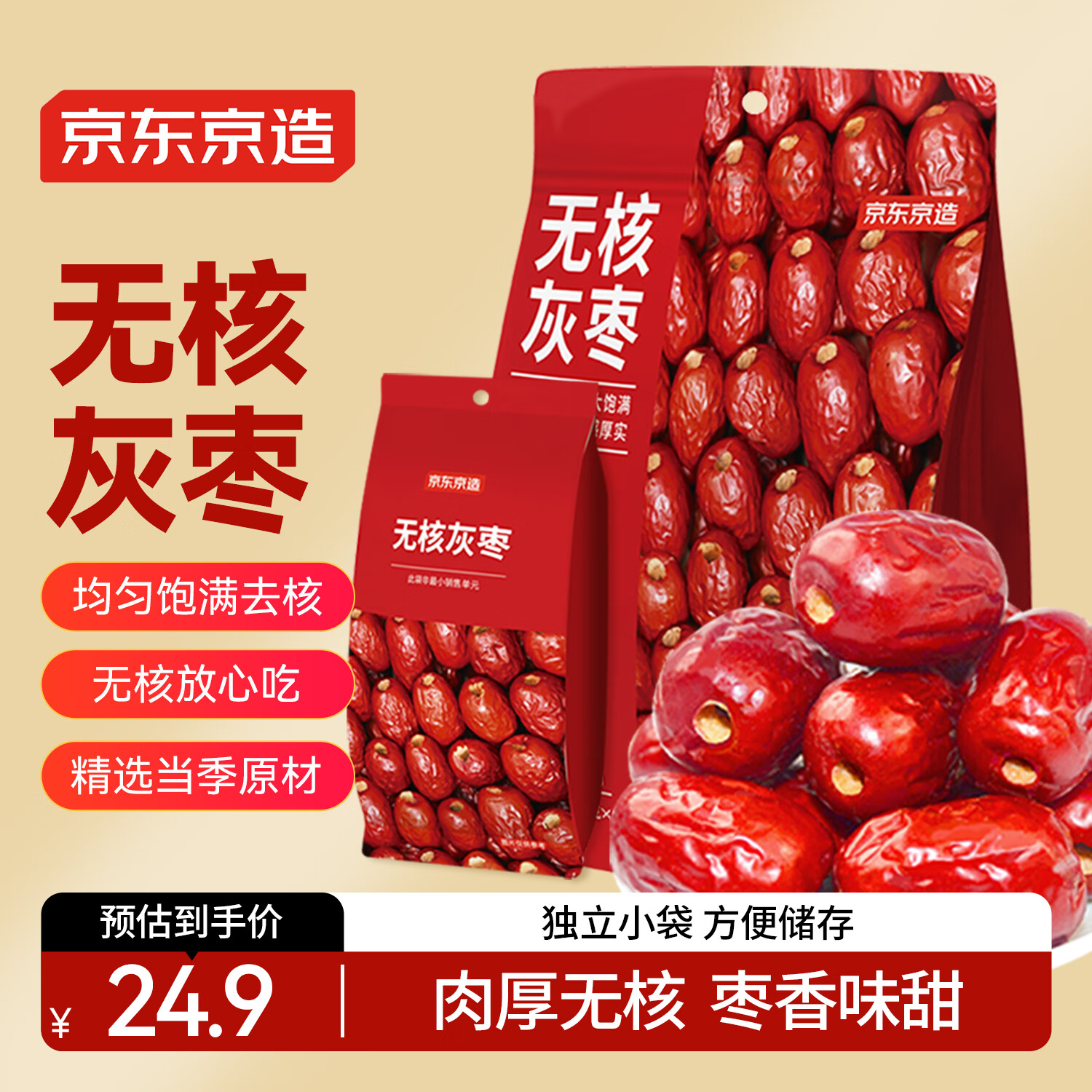 京東京造無核灰棗600g（120g*5）獨立小袋去核健康紅棗零食蜜餞果干