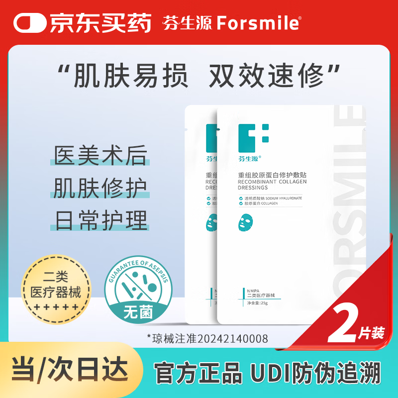 芬生源双效复合膜2片II类械字面部敷贴膜 重组胶原蛋白修护敷贴T-25x20