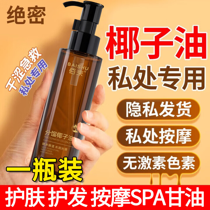 佰束分馏椰子油私处润滑剂全身按摩spa精油润肤油身体护肤滋润男女士 1瓶100ml
