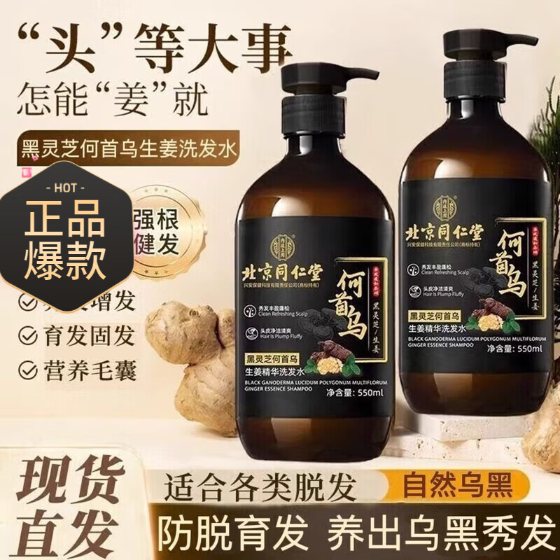 北京同仁堂何首乌黑灵芝植萃洗发水白发l转黑生姜洗发水防脱发生发增发密发 1瓶试用装 止L痒款