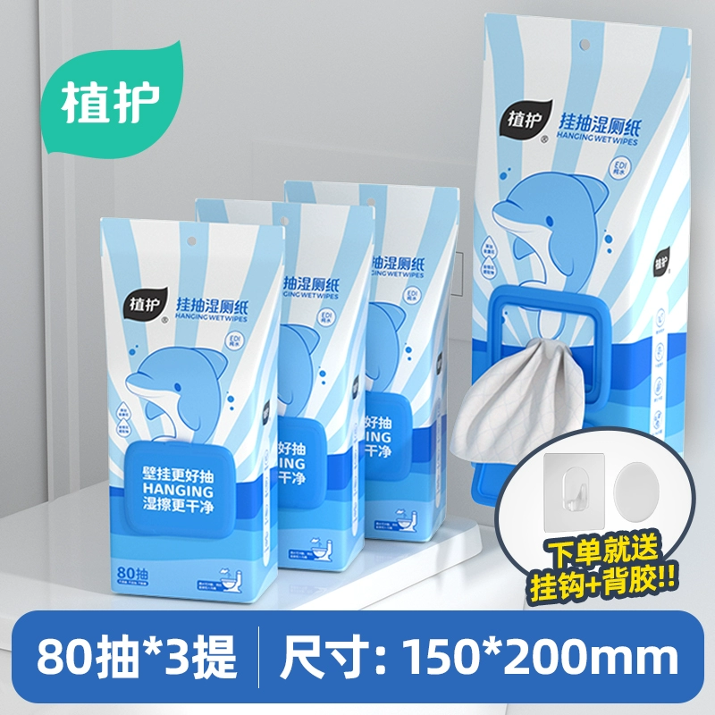 植护湿厕纸 家庭装 厕所悬挂式湿纸巾湿厕纸（擦屁屁专用 温和抑菌） 80抽*3包 （挂式）