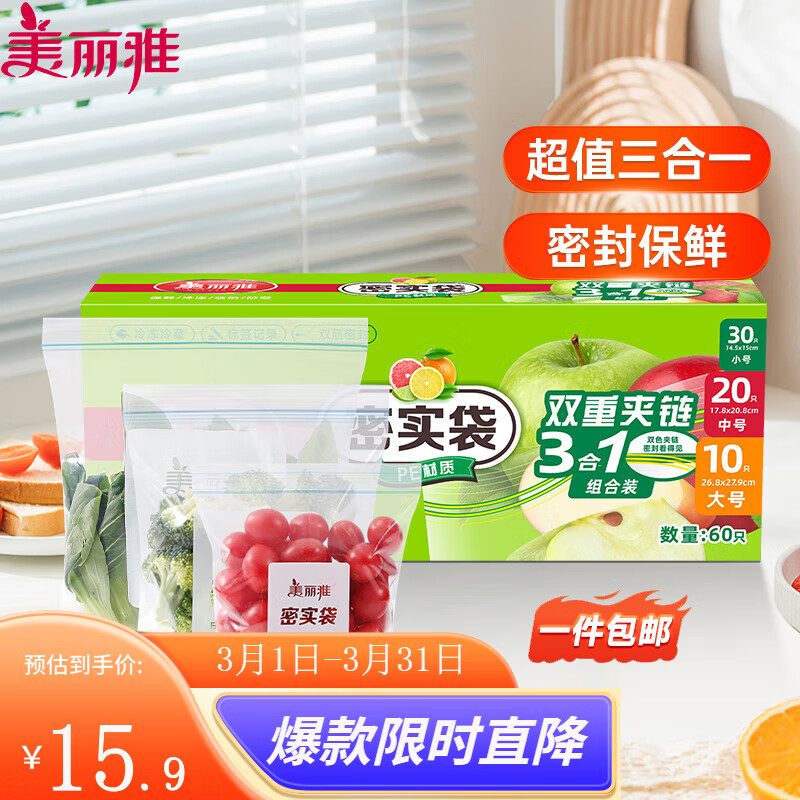 美丽雅食品密封袋拉链式真空分装密实袋加厚双重保鲜食品保鲜袋密封 大中小三合一【60只】 1个