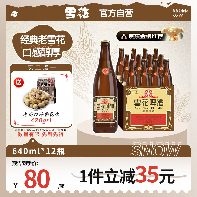 雪花 啤酒 经典沈阳老雪 640ml*12瓶经典醇厚高度数