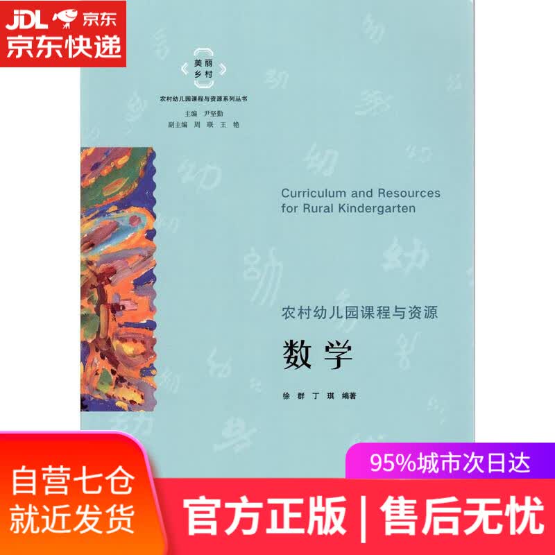 【新华书店】农村幼儿园课程与资源·数学