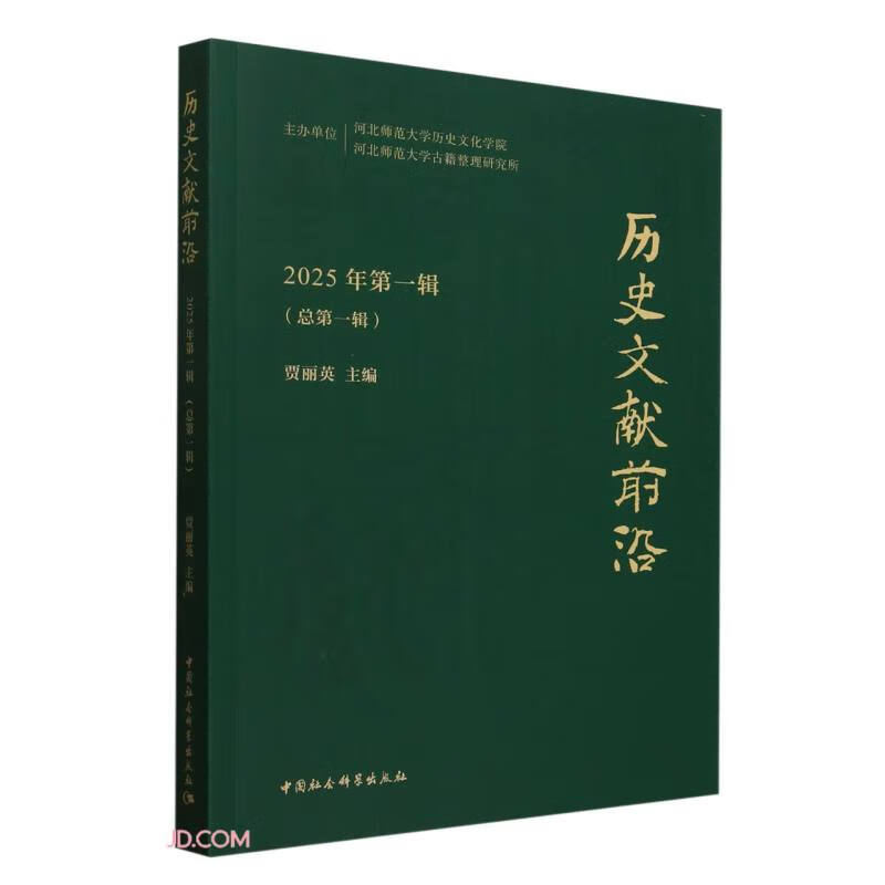 历史文献前沿2025年第一辑（总第一辑）