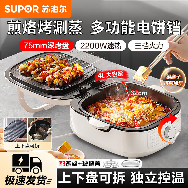 苏泊尔（SUPOR）电饼铛家用2200W功率 上下可拆多功能 蒸锅火锅炒锅 烙饼锅加深大火力可调 JT2828R864 白色