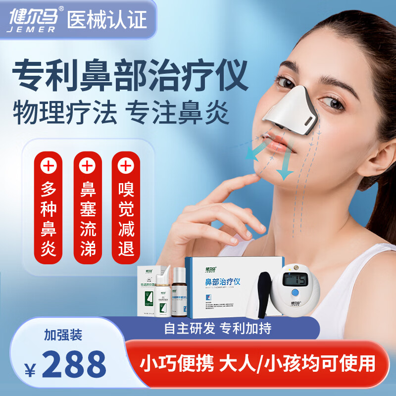健爾馬鼻部治療儀家用成人醫(yī)用微電流激光理療儀器 【加強(qiáng)裝】鼻部治療儀+洗劑1瓶+抑菌液1瓶