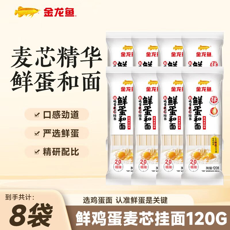 金龙鱼挂面 鲜蛋和面 鸡蛋挂面 120g*8袋
