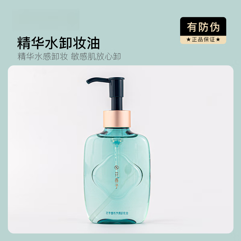 花西子官方旗舰店官方旗舰水感精华卸妆油温和深层清洁脸部敏感肌卸妆店 210ml