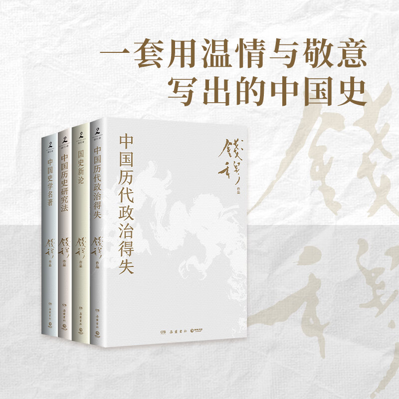 钱穆作品精选集【多规格可选】 中国历代政治得失+中国历史精神+民族与文化+中华文化十二讲+历史与文化论丛+文化与教育+国史新论+中国历史研究法+中国史学名著 钱穆讲中国历史文化中国史学名著钱穆先生全集