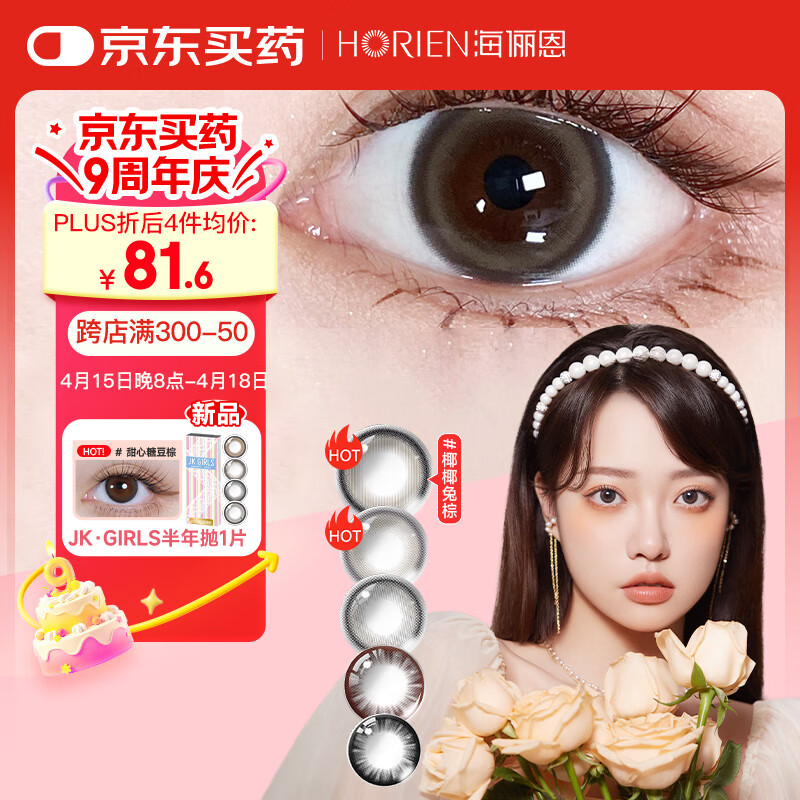 海俪恩美瞳彩色隐形眼镜萌生宠爱日抛30片装 椰椰兔棕 400度