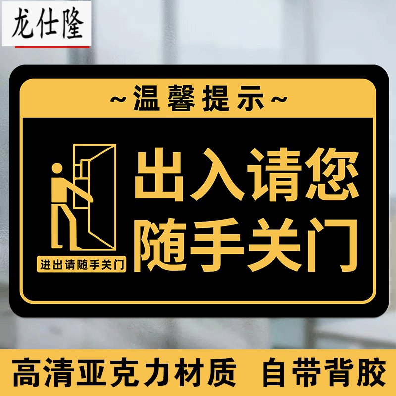 玖甸随手关门提示牌随手关门提示牌出入请随手关门贴纸创意亚克力