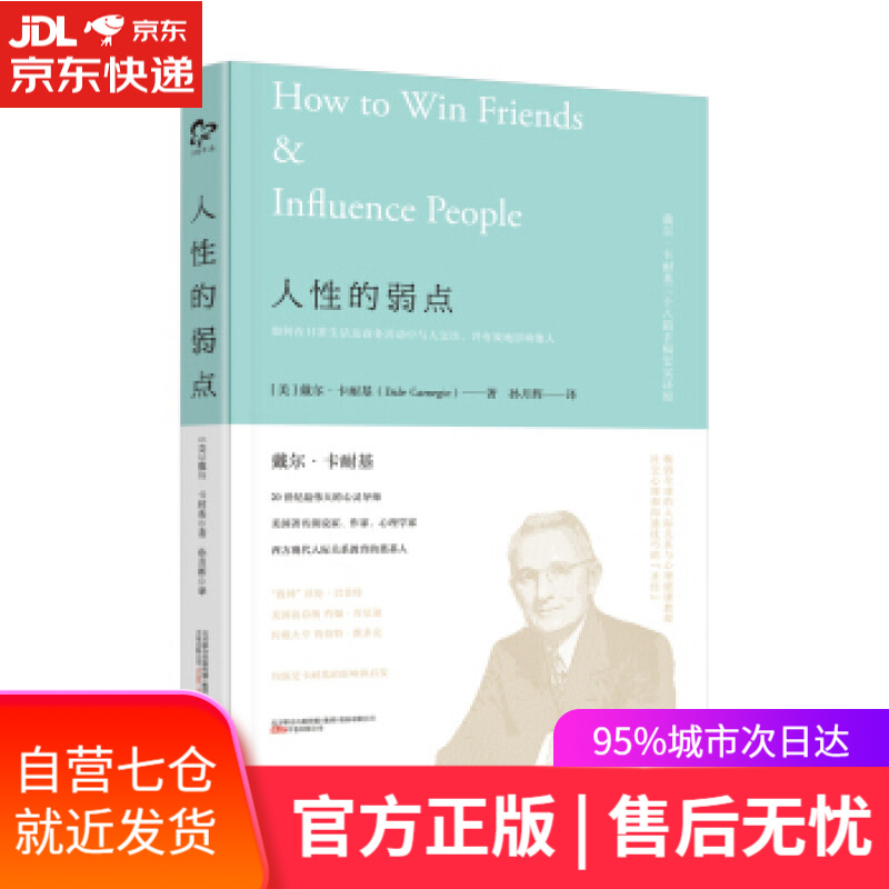 【新华书店】人性的弱点 戴尔·卡耐基 万卷出版公司 9787547042199