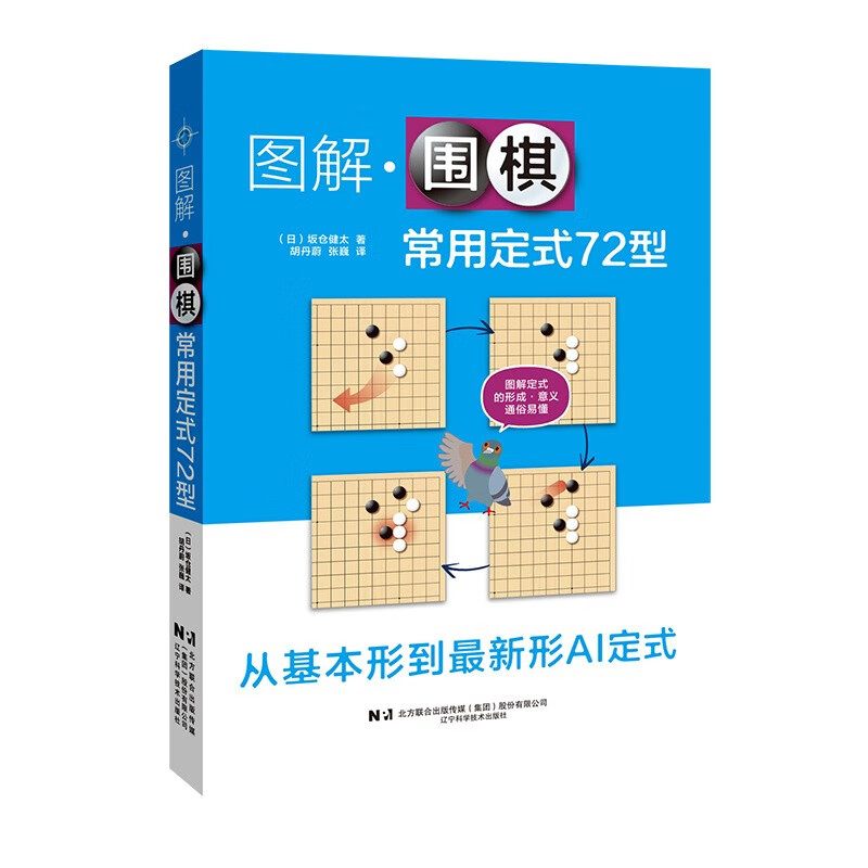 图解围棋常用定式72型