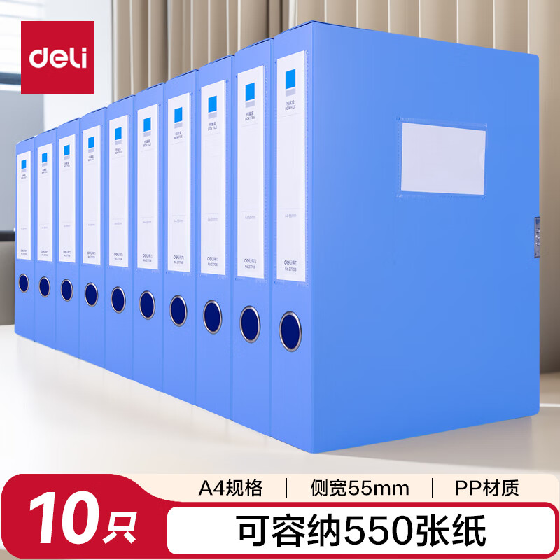 得力(deli)10只55mm文件盒档案盒资料盒加厚办公财务文件资料票据试卷收纳 27706 蓝色