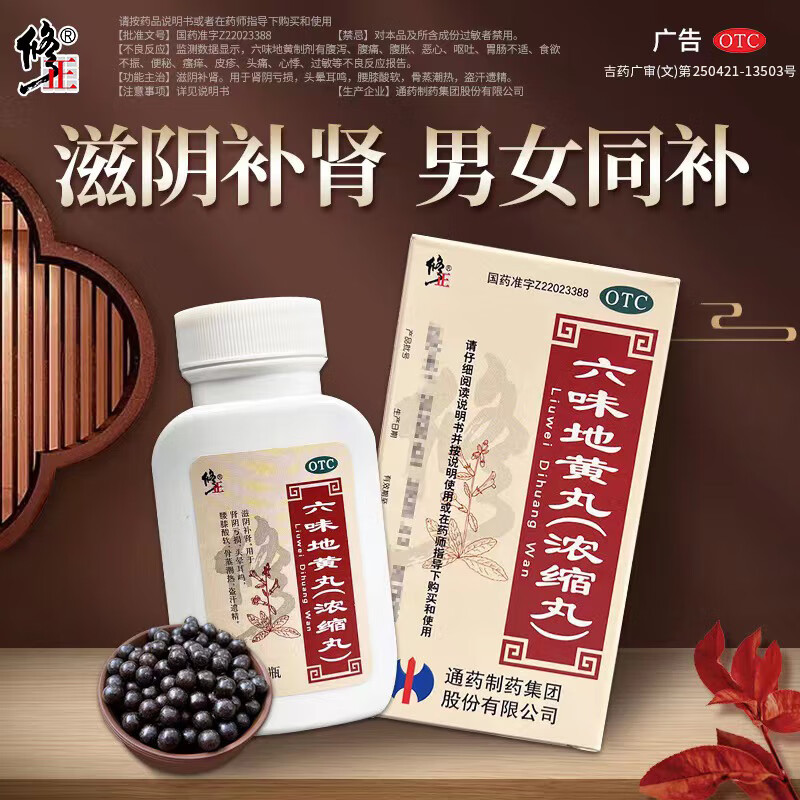 [修正]六味地黄丸(浓缩丸) 400丸 3盒装 六味地黄丸滋阴补肾盗汗遗精腰膝酸软头晕耳鸣浓缩丸400丸 50天用量