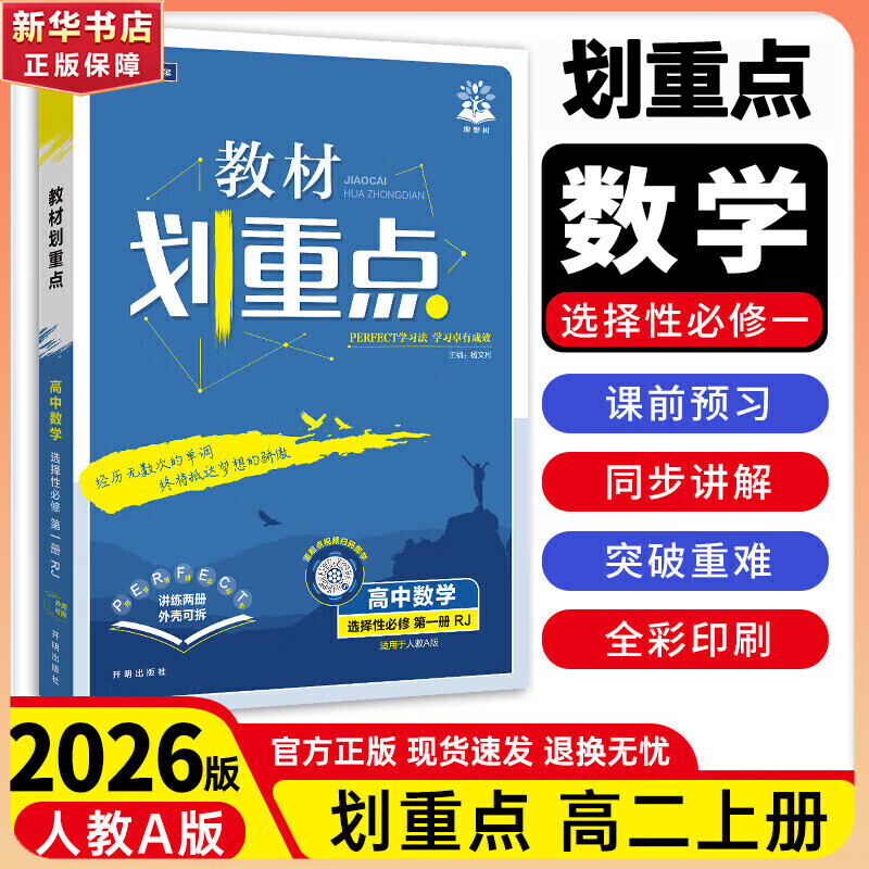 【高二上学期选修一】教材划重点高二上选修一2026数学物理化学生物高中上学期选修二京东物流上册中册下册 选择性必修二三一选修12024选择性必修二选择性必修三选修1选修2选修3 选修一】数学 人教A版