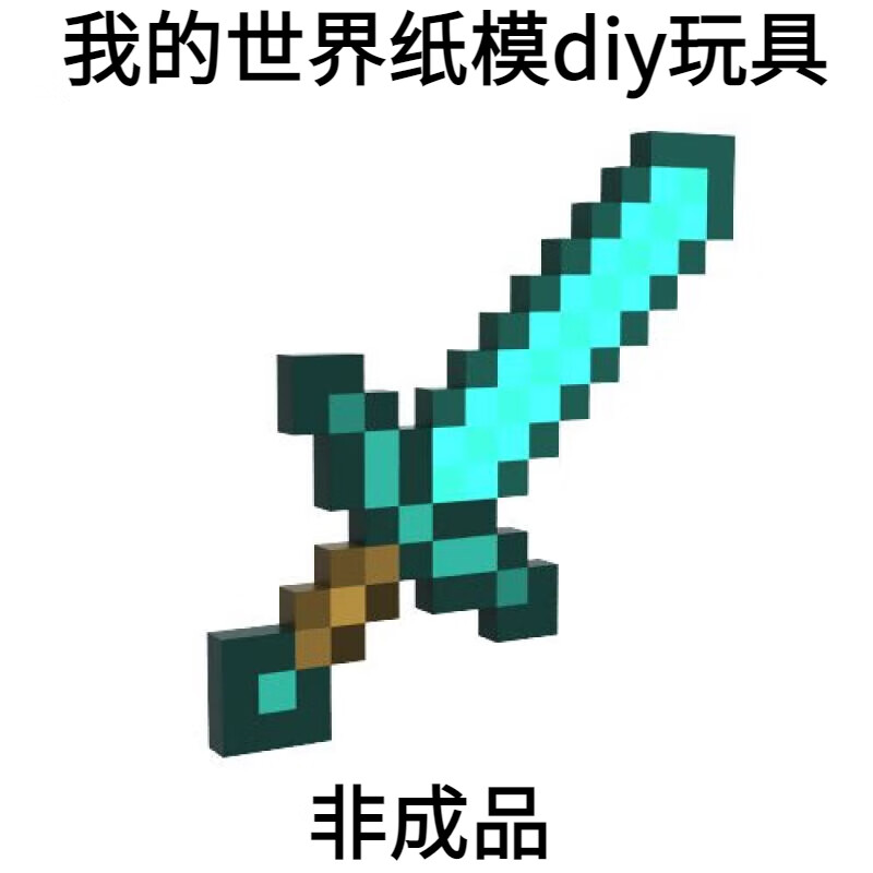 我的世界纸模1比1可手持武器摆件趣味手工剪纸玩具型diy手作 钻石剑