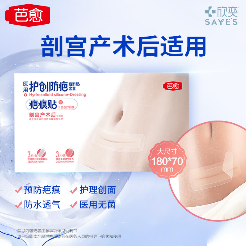 欣奕【剖腹产疤痕贴套盒】医用疤痕贴剖宫产外科手术后剖腹产疤痕贴 剖腹产疤痕贴套盒【18cm*7cm*3片】