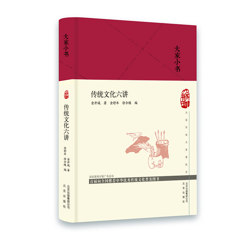 大家小书-传统文化六讲（精）