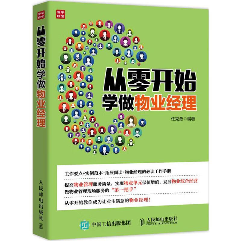 从零开始学做物业经理任克勇 编著