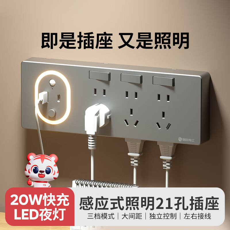 国际电工智能感应灯扩展插座多功能小夜灯20W快充拓展插座卧室床头插排 白色 三开21孔带夜灯扩展插座