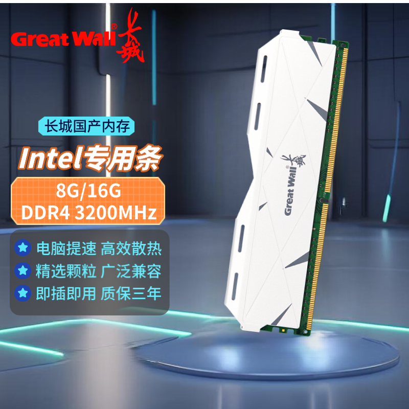 长城（Great Wall）16G DDR4台式机内存条3200MHz【Intel专用条】 3200MHz 8GB 1条 【Intel专用条】