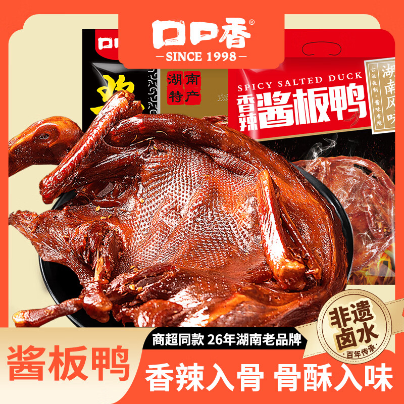 口口香酱板鸭湖南特产熟食腊味即食肉干肉脯真空包装小吃香辣味308g 酱板鸭328中辣+320猛辣共2只648g 酱板鸭