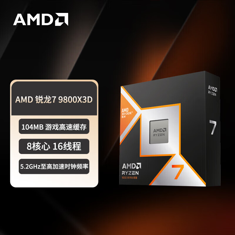 AMD锐龙 RYZEN 锐龙7  新品 全新盒装/散片 AM5接口 AMD 9800X3D中文原盒 顺丰 三年质保