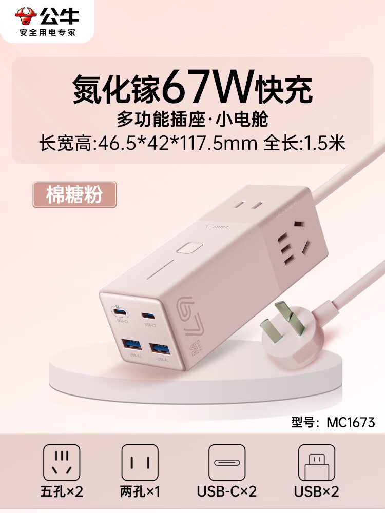 公牛公牛67W氮化鎵插座排插線板多功能帶Usb桌面插座插線板插排座正品 綿糖粉【67W】7位 1.5米-MC1673 無規(guī)格