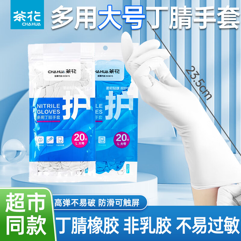 茶花（CHAHUA）丁腈手套橡胶家务手套厨房洗碗洗衣清洁胶手套劳保防水胶皮手套 【普通款-随机色】大号 40只装 无粉末无乳胶，左右手通用