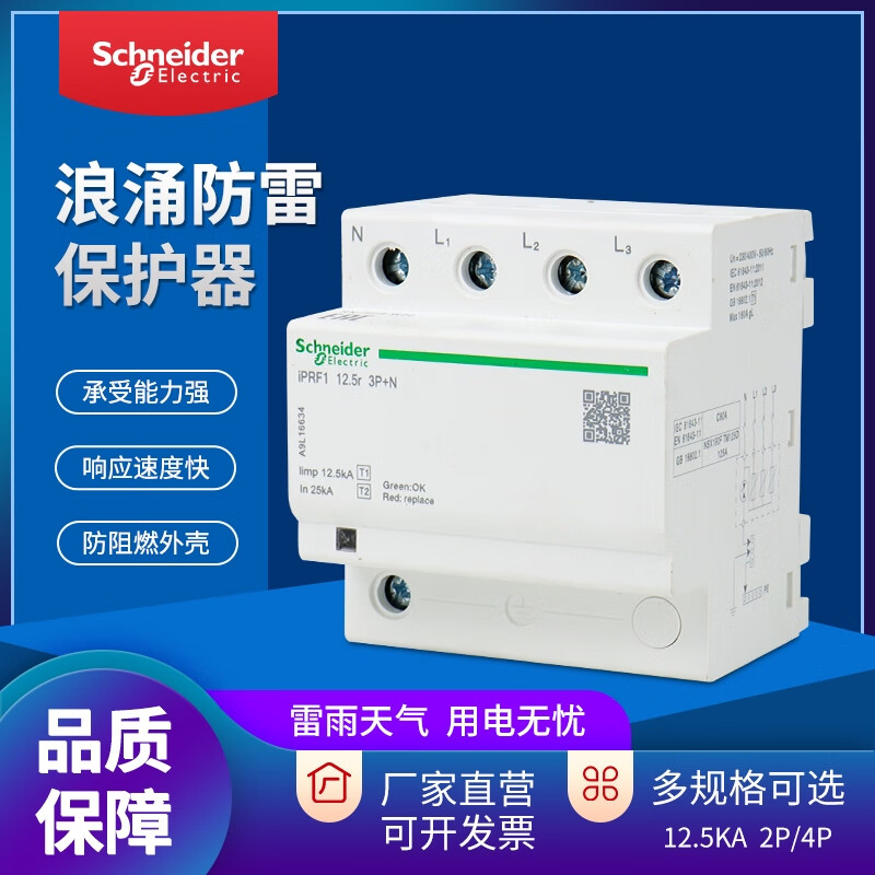 施耐德防雷一級(jí)浪涌保護(hù)器 iPRF1-12.5r 4P/3p+n 電源防雷器 1+N IPRF1_125KA