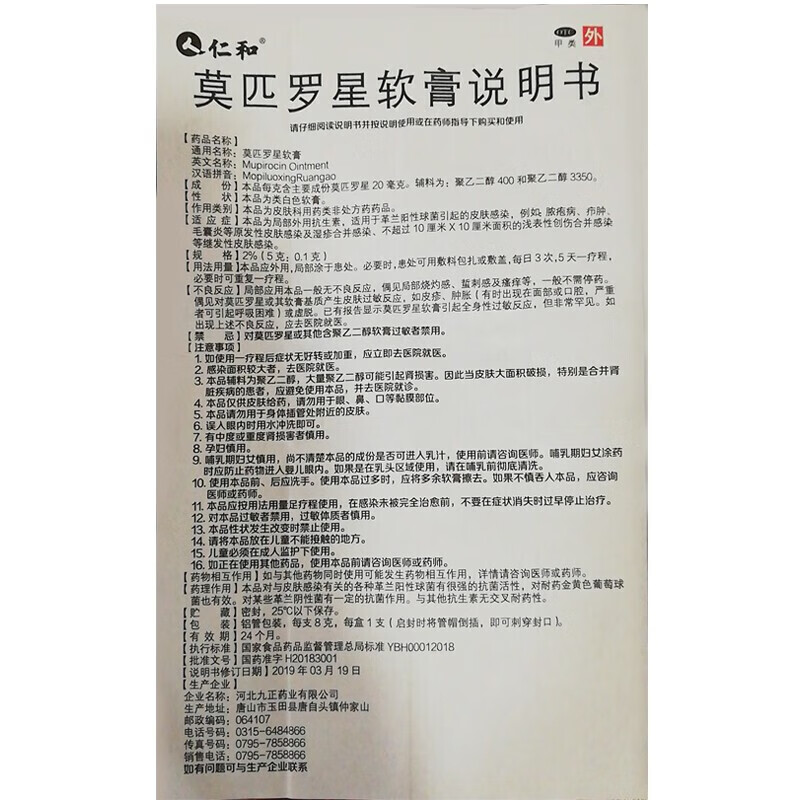 [仁和] 莫匹罗星软膏 2%*8g/盒 皮肤感染脓包病头部毛囊炎疖肿湿疹外用药膏 1盒装