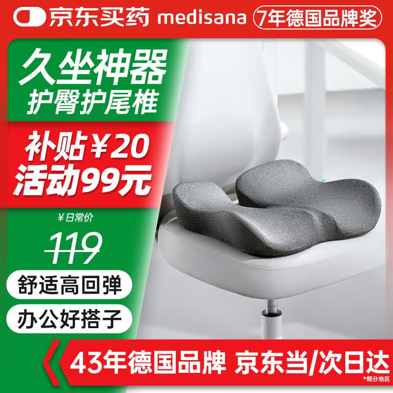 medisana办公室久坐神器孕妇屁垫尾椎骶骨折减压坐垫痔疮肛瘘术后汽车座垫