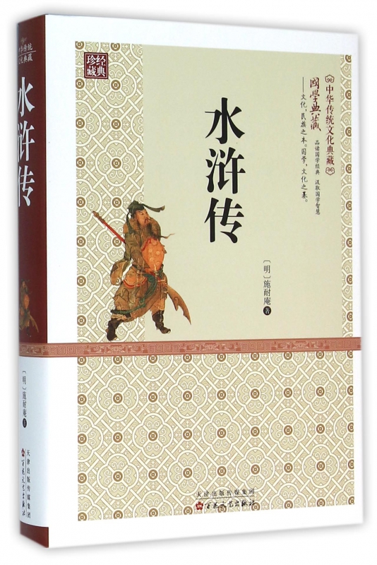 水浒传(精)/中华传统文化典藏