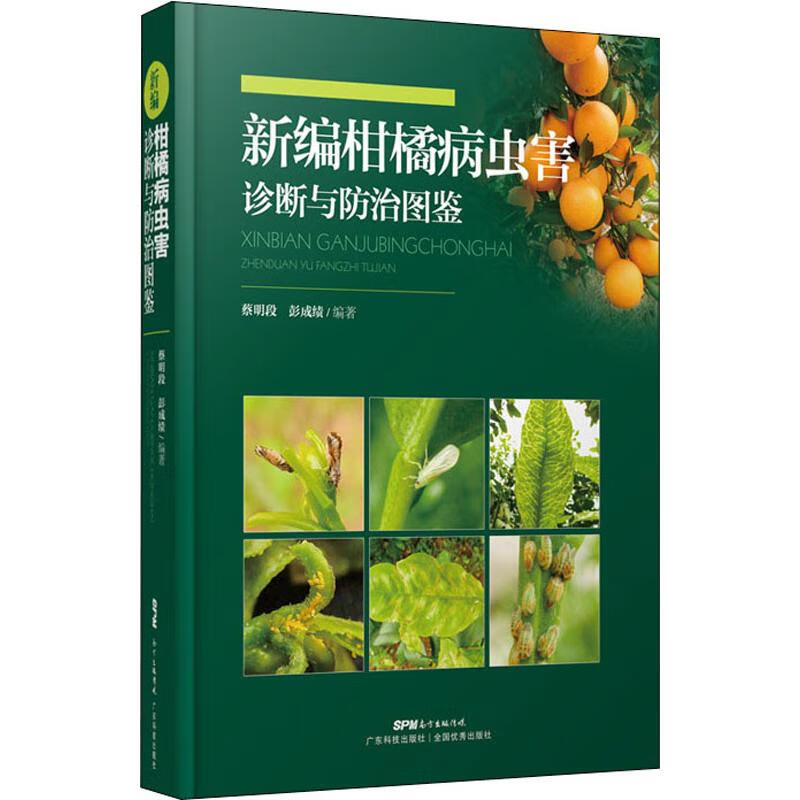 新编柑橘病虫害诊断与防治图鉴