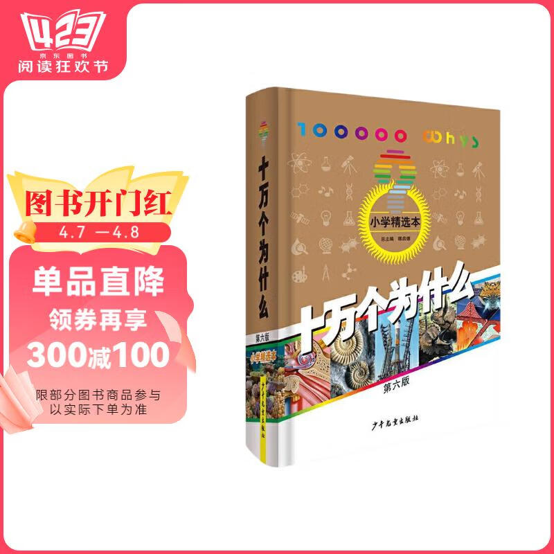 十万个为什么 6-12岁 少年儿童出版社 经典少儿科普 第六版 小学精选寒假阅读寒假课外书课外寒假自主阅读假期读物省钱卡