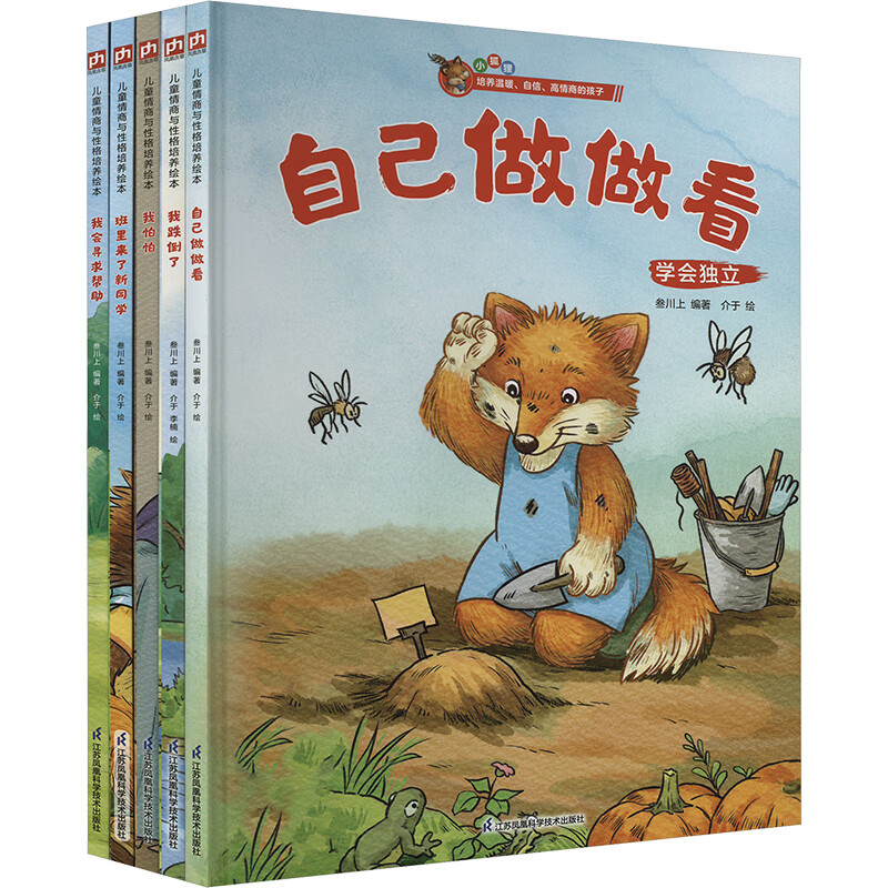 做勇敢的自己 自己做做看+我跌倒了+我怕怕+班里来了新同学+我会寻求帮助 套装 幼儿图书 早教书 儿童书籍 图书