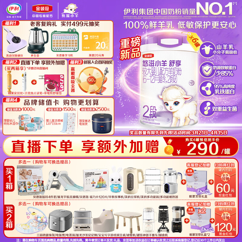 伊利金领冠悠滋小羊舒享羊奶粉【生羊乳】2段(6-12个月)700g*6