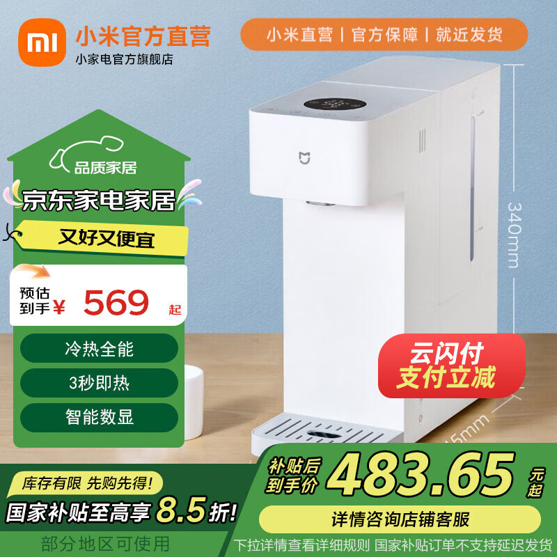 米家小米即热饮水机冷热版 台式小型免安装 3秒速热制冷功能 智能数显无极调温可拆卸水箱 全水路杀菌 米家智能饮水机 冷热型
