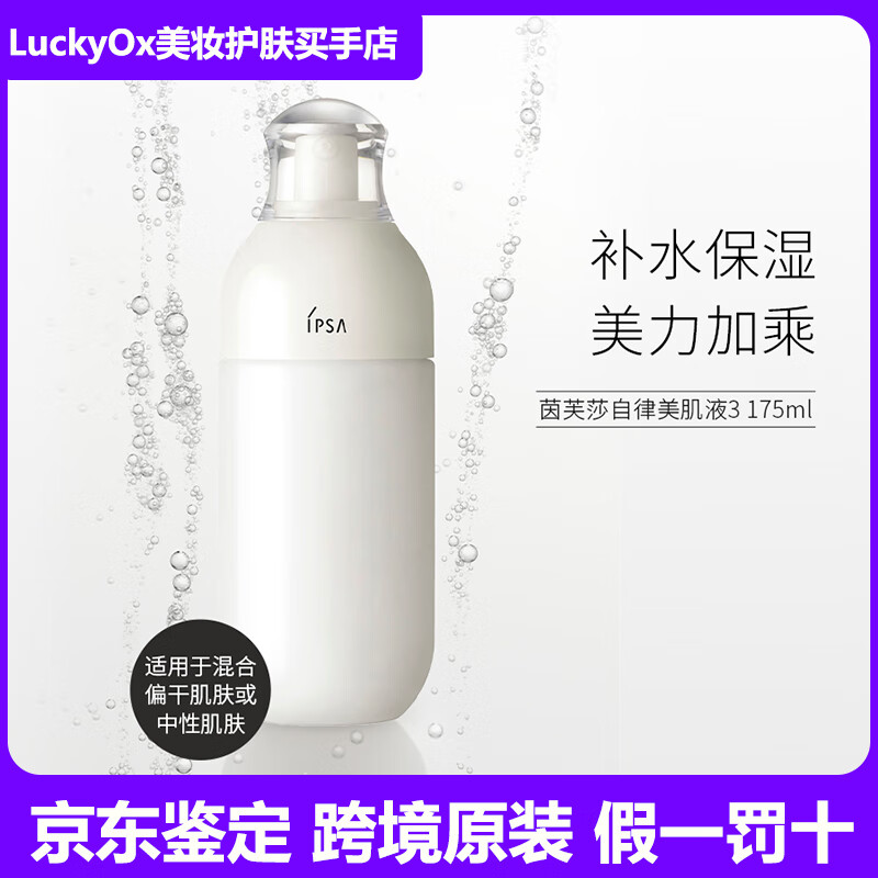 茵芙莎（IPSA）自律水乳ME美肌液保濕補水祛斑 油干肌—ME3號乳（偏清爽）
