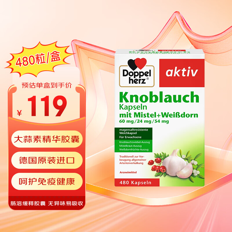 双心（Doppel herz）德国大蒜素山楂精油软胶囊大蒜精华素高浓缩强免疫肠溶缓释无异味 双心大蒜精软胶囊 480粒/盒
