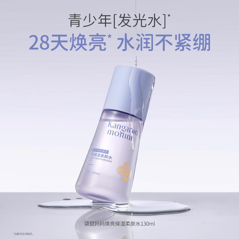 袋鼠妈妈青少年洗面奶焕亮系列儿童洁面乳12-18岁护肤三件套精华面霜乳液 焕亮保湿柔肤水-130ml