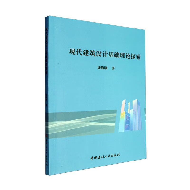 现代建筑设计基础理论探索张海康中国建材工业出版社9787516042656 建筑书籍