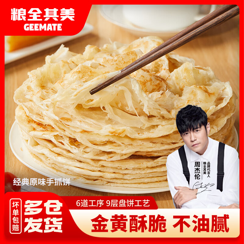 粮全其美6层酥黄油手抓饼原味家庭装儿童营养早餐食品半成品速食 经典原味手抓饼100g*10片*2包