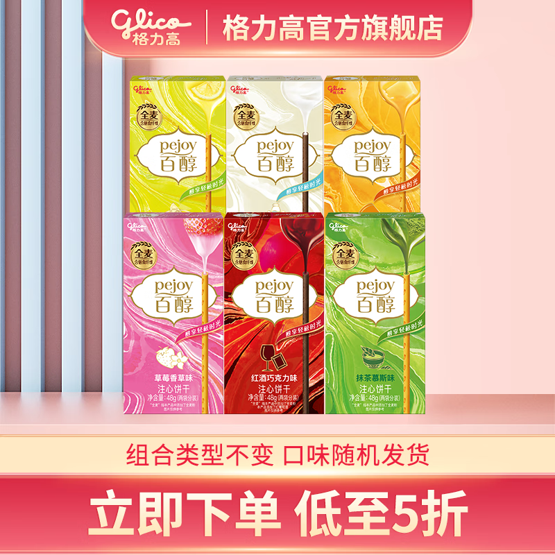 格力高（Glico） 百醇零食饼干休闲零食注心巧克力办公室下午茶组合不变口味随机 格力高百醇6盒装