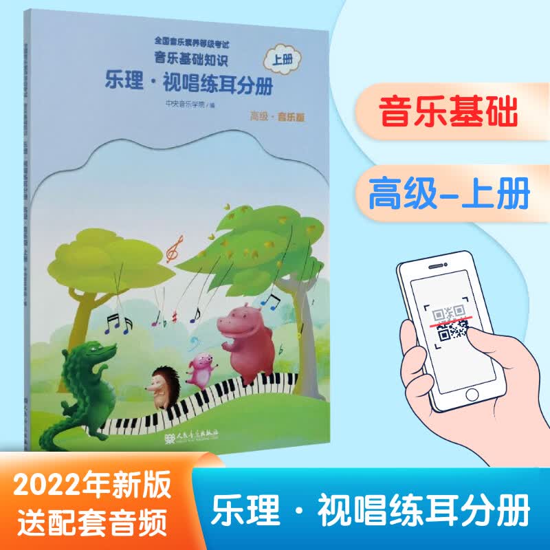 【赠配套示范音频】2022正版音乐基础知识 乐理·视唱练耳 上册 高级 音乐篇 中央音乐学院音乐素养等级考试教材 音基初级教材 人民音乐出版社 图书