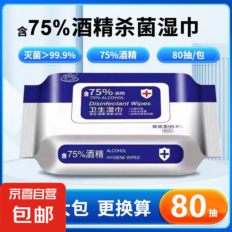 含75%酒精湿巾独立包装便携湿巾 杀菌消毒湿纸巾大包家庭用清洁 1包80片75%酒精湿巾