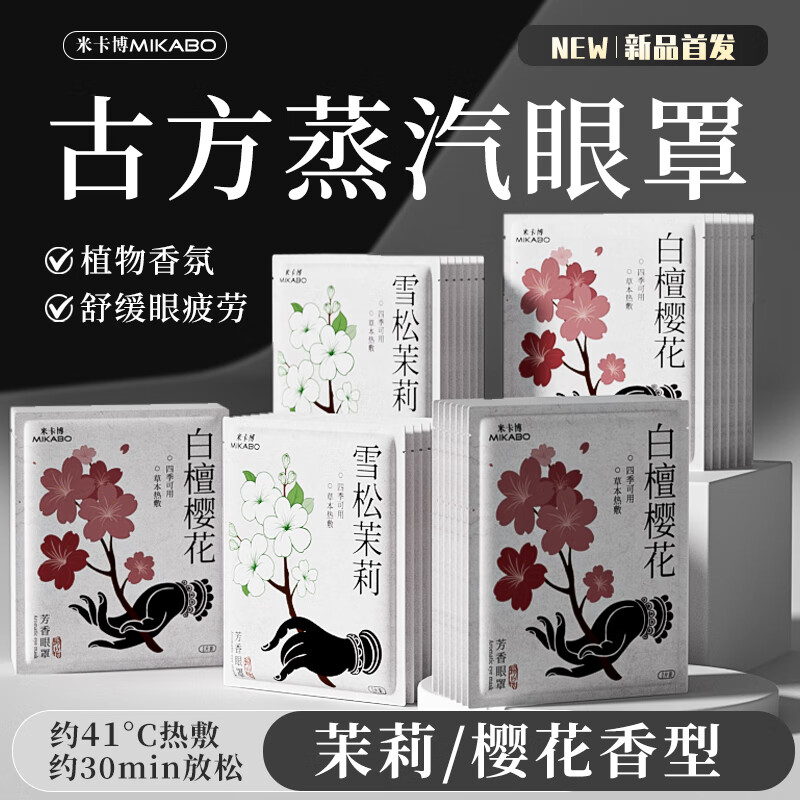 米卡博蒸汽眼罩热敷加热遮光睡眠眼罩自发热成人青少年学生男女通用 雪松茉莉30片【古方丨芳香】